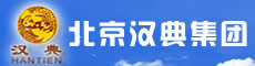 北京汉典集团