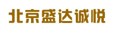 北京盛达诚悦信息咨询有限公司