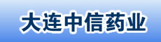 大连中信药业股份有限公司