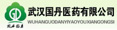 武汉国丹医药有限公司