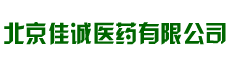 北京佳诚医药有限公司