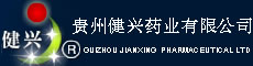 贵州健兴药业有限公司