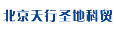 北京天行圣地科贸有限公司