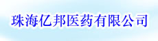珠海亿邦医药有限公司 