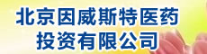 北京因威斯特医药投资有限公司