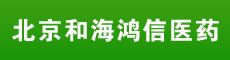 北京和海鸿信医药有限公司