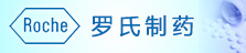 罗氏制药