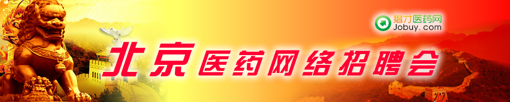 上海医药网络招聘会
