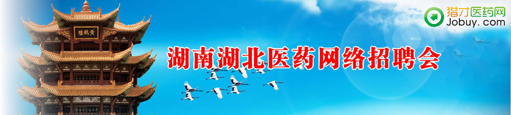 湖南湖北医药网络招聘会