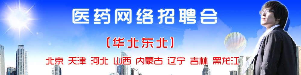 湖南湖北医药网络招聘会